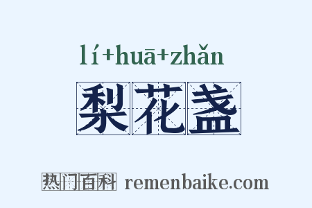梨花盏是什么意思的图片